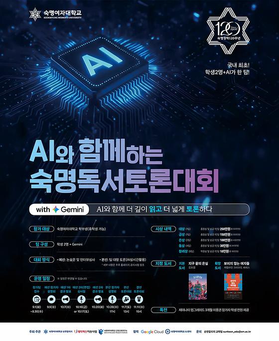 [순헌칼리지 교학팀] AI와 함께하는 숙명독서토론대회