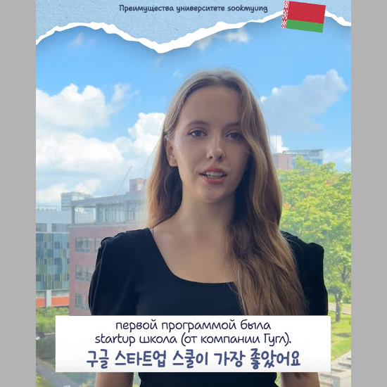 [SMU] International Student at Sookmyung ✈️Belarus